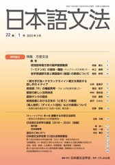 [書籍]/日本語文法 22- 1/日本語文法学会/編集/NEOBK-2732564