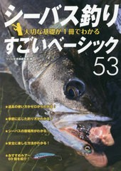 [書籍のメール便同梱は2冊まで]/[書籍]/シーバス釣り大切な基礎が1冊でわかるすごいベーシック53 ルアーで狙う身近な釣り 長く楽しむため