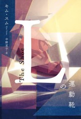 [書籍]/Lの運動靴/キムスム/著 中野宣子/訳/NEOBK-2741372