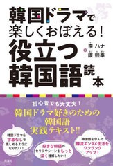 [書籍のメール便同梱は2冊まで]/[書籍]/韓国ドラマで楽しくおぼえる!役立つ韓国語読本/李ハナ/著 康熙奉/著/NEOBK-2750412