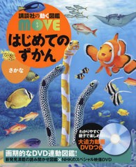 [書籍のメール便同梱は2冊まで]/[書籍]/はじめてのずかんさかな (講談社の動く図鑑MOVE)/瀧靖之/総監修 宮崎佑介/監修/NEOBK-2752020