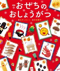 [書籍のメール便同梱は2冊まで]/[書籍]/おせちのおしょうがつ 新装版 (世界文化社のワンダー絵本)/ねぎしれいこ/作 吉田朋子/絵/NEOBK-28