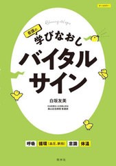 [書籍とのメール便同梱不可]/[書籍]/看護の学びなおしバイタルサイン/白坂友美/著/NEOBK-2804716