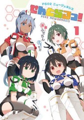 [書籍のメール便同梱は2冊まで]/[書籍]/PSO2 ニュージェネシス せんとらるっ! 1 (MUGENコミックス)/ふでちん/漫画 セガ/原作・監修/NEOBK