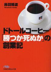 [書籍のメール便同梱は2冊まで]/[書籍]/ドトールコーヒー「勝つか死ぬか」の創業記 (日経ビジネス人文庫)/鳥羽博道/NEOBK-504789