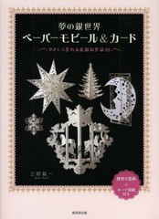 [書籍のメール便同梱は2冊まで]/[書籍]/夢の銀世界ペーパーモビール&カード やさしく作れる素敵な作品16/三好祐一/著/NEOBK-1588813