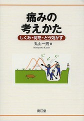 [書籍]/痛みの考えかた しくみ・何を・どう効かす/丸山一男/著/NEOBK-1658885