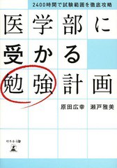 [書籍のゆうメール同梱は2冊まで]/[書籍]/医学部に受かる勉強計画 2400時間で試験範囲を徹底攻略/原田広幸/著 瀬戸雅美/著/NEOBK-1658893