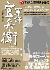 [書籍とのメール便同梱不可]/[書籍]/2014年NHK大河ドラマ「軍師官兵衛」完全ガイドブック PART2 (TOKYO NEWS MOOK 通巻428号)/東京ニュー