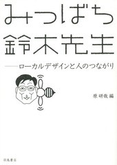 [書籍]/みつばち鈴木先生 ローカルデザインと人のつながり/原研哉/編/NEOBK-1675765