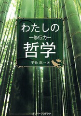 [書籍のゆうメール同梱は2冊まで]/[書籍]/わたしの哲学 修行力 (ガリバーBOOKS)/平松恵一/著/NEOBK-1675829