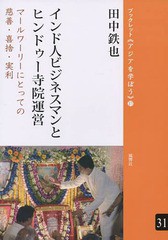 [書籍のゆうメール同梱は2冊まで]/[書籍]/インド人ビジネスマンとヒンドゥー寺院運営 マールワーリーにとっての慈善・喜捨・実利 (ブック