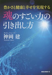 [書籍のゆうメール同梱は2冊まで]/[書籍]/魂のすごい力の引き出し方 豊かさと健康と幸せを実現する/神岡建/著/NEOBK-1766341