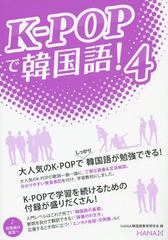[書籍のゆうメール同梱は2冊まで]/[書籍]/K-POPで韓国語! 4/HANA韓国語教育研究会/編/NEOBK-1771845