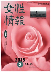 [書籍]/女性情報 切り抜き情報誌 2015-2/パド・ウィメンズ・オフィス/NEOBK-1781197