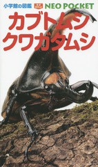 [書籍のメール便同梱は2冊まで]/[書籍]/カブトムシ・クワガタムシ (小学館の図鑑NEO POCKET 10)/小池啓一/執筆・企画構成 鈴木知之/ほか