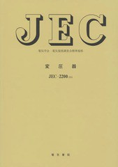 [書籍のメール便同梱は2冊まで]送料無料/[書籍]/変圧器 電気学会電気規格調査会標準規格 JEC-2200-2014/電気学会電気規格調査会/編/NEOBK