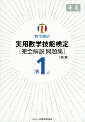 [書籍とのゆうメール同梱不可]/[書籍]/実用数学技能検定準1級〈完全解説問題集〉発見 数学検定/日本数学検定協会/NEOBK-1838077