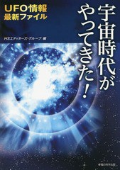 [書籍のゆうメール同梱は2冊まで]/[書籍]/宇宙時代がやってきた! UFO情報最新ファイル/HSエディターズ・グループ/編/NEOBK-1855133