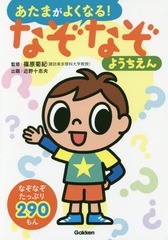 [書籍のゆうメール同梱は2冊まで]/[書籍]/あたまがよくなる!なぞなぞようちえん なぞなぞ290もん/篠原菊紀/監修 近野十志夫/出題/NEOBK-1