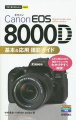 [書籍のゆうメール同梱は2冊まで]/[書籍]/Canon EOS 8000D基本&応用撮影ガイド (今すぐ使えるかんたんmini)/中村貴史/著 MOSHbooks/著/NE