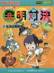 [書籍のゆうメール同梱は2冊まで]/[書籍]/発明対決 ヒラメキ勝負! 7 (かがくるBOOK 発明対決漫画)/ゴムドリco./文 洪鐘賢/絵 〔HANA韓国