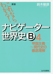 [書籍のゆうメール同梱は2冊まで]/[書籍]/ナビゲーター世界史B これならわかる! 4/鈴木敏彦/編著/NEOBK-1925197