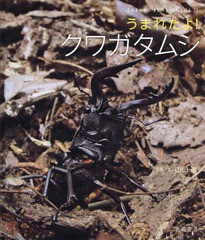 [書籍とのメール便同梱不可]送料無料有/[書籍]/うまれたよ!クワガタムシ (よみきかせいきものしゃしんえほん)/山口進/写真・文/NEOBK-194