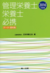 [書籍]/管理栄養士・栄養士必携 データ・資料集 2016年度版/日本栄養士会/編/NEOBK-1940821