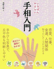 [書籍のゆうメール同梱は2冊まで]/[書籍]/いちばんやさしい手相入門/浅野八郎/著/NEOBK-1942341