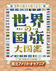 [書籍]/世界の国旗大図鑑 世界の国々を調べよう! 南北アメリカ・オセアニア/松田博康/監修/NEOBK-1944021