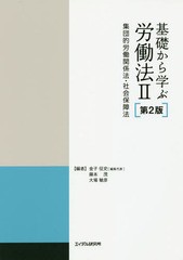 送料無料有/[書籍]/基礎から学ぶ労働法 2/金子征史/編集代表 藤本茂/編 大場敏彦/編/NEOBK-1960005