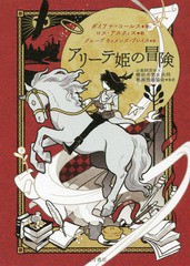 [書籍のメール便同梱は2冊まで]/[書籍]/アリーテ姫の冒険 / 原タイトル:THE CLEVER PRINCESS/ダイアナ・コールス/著 ロス・アスクィス/絵