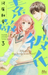 [書籍のメール便同梱は2冊まで]/[書籍]/素敵な彼氏 Where’s my lovely sweetheart? 3 (マーガレットコミックス)/河原和音/著/NEOBK-2388