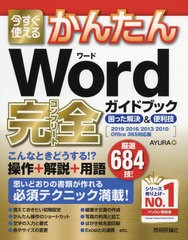 [書籍とのゆうメール同梱不可]/[書籍]/今すぐ使えるかんたんWord完全(コンプリート)ガイドブック 困った解決&便利技 (Imasugu Tsukaeru K