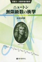 送料無料有/[書籍]/ニュートン無限級数の衝撃 (双書・大数学者の数学)/長田直樹/著/NEOBK-2397701