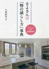 [書籍のゆうメール同梱は2冊まで]/[書籍]/さよさんの「物の減らし方」事典 リバウンドしない整理収納術/小西紗代/著/NEOBK-2466981