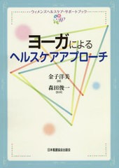 [書籍のゆうメール同梱は2冊まで]/[書籍]/ヨーガによるヘルスケアアプローチ (ウィメンズヘルスケア・サポートブック)/金子洋美/著 森田