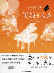 [書籍とのゆうメール同梱不可]/[書籍]/楽譜 笑顔の名曲 第2版 (ピアノソロ)/全音楽譜出版社/NEOBK-2474789