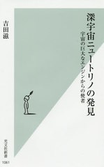 [書籍のゆうメール同梱は2冊まで]/[書籍]/深宇宙ニュートリノの発見 宇宙の巨大なエンジンからの使者 (光文社新書)/吉田滋/著/NEOBK-2485