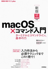 [書籍とのメール便同梱不可]送料無料有/[書籍]/macOS×コマンド入門 ターミナルとコマンドライン、基本の力 (WEB+DB PRESS plusシリーズ)