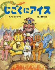 [書籍のメール便同梱は2冊まで]/[書籍]/じごくにアイス/ナカオマサトシ/作 澤野秋文/絵/NEOBK-2491925