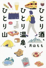 [書籍のメール便同梱は2冊まで]/[書籍]/ひとり酒、ひとり温泉、ひとり山/月山もも/著/NEOBK-2549285