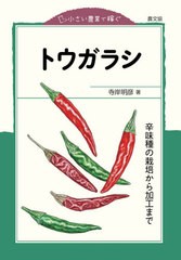 [書籍のゆうメール同梱は2冊まで]/[書籍]/トウガラシ 辛味種の栽培から加工まで (小さい農業で稼ぐ)/寺岸明彦/著/NEOBK-2554957