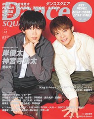 [書籍のメール便同梱は2冊まで]/[書籍]/Dance SQUARE (ダンススクエア) Vol.41 【表紙&巻頭】 King & Prince 岸優太×神宮寺勇太/日之出