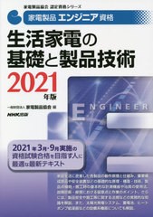 [書籍とのメール便同梱不可]送料無料有/[書籍]/家電製品エンジニア資格生活家電の基礎と製品技術 2021年版 (家電製品協会認定資格シリー