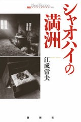 送料無料有/[書籍]/シャオハイの満洲 (論創ノンフィクション)/江成常夫/著/NEOBK-2567053