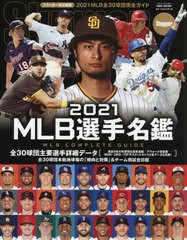 [書籍とのメール便同梱不可]/[書籍]/2021 MLB選手名鑑 (NSK MOOK)/スラッガー/責任編集/NEOBK-2590325