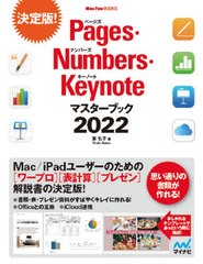 [書籍とのメール便同梱不可]送料無料有/[書籍]/Pages・Numbers・Keynoteマスターブック 2022 (MacFan)/東弘子/著/NEOBK-2629277