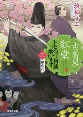 [書籍のメール便同梱は2冊まで]/[書籍]/古着屋紅堂よろづ相談承ります 3 (光文社文庫 Cく23-3 光文社キャラクター文庫)/玖神サエ/著/NEOB